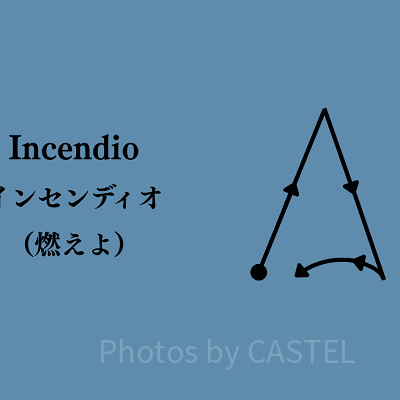 インセンディオ