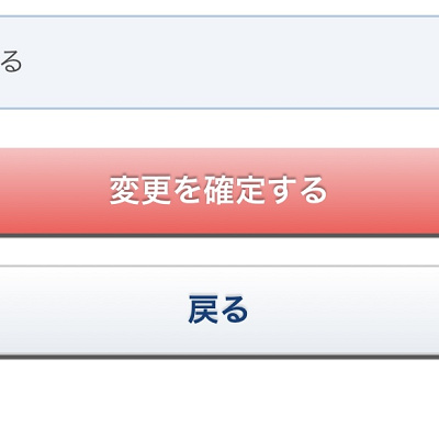 同意して「変更を確定する」を押す