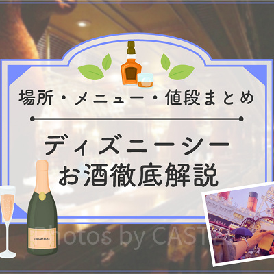 ディズニーシーのお酒全種類