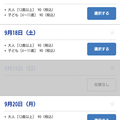 年パス除外日はグレー表示で取得できないようになっている