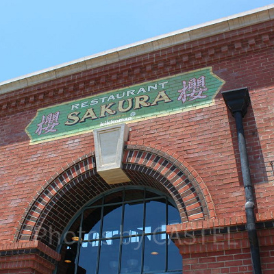 レストラン櫻の外観