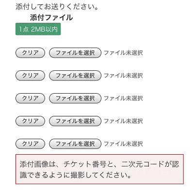 チケット画像を添付する