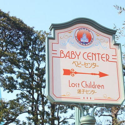 ベビーセンターの案内板