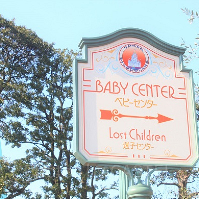 ベビーセンターの看板