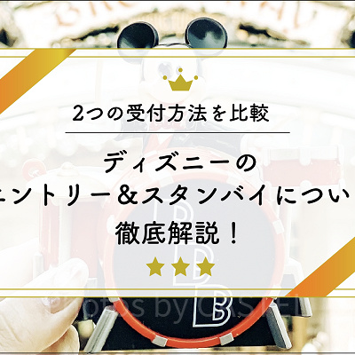 エントリー受付＆スタンバイパス：ディズニーの２種類の受付方法を徹底比較！