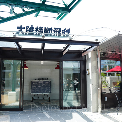 カフェ「大陸横断飛行」