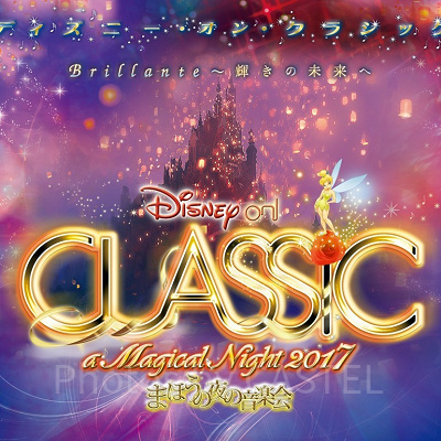 ディズニー・オン・クラシックが待ち遠しい！
