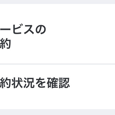 My docomoから確認する