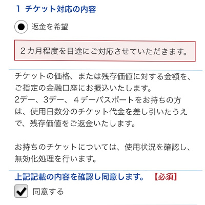 “返金を希望”にチェックし同意する