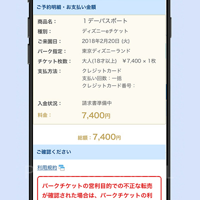 「ディズニーeチケット」購入内容を確認