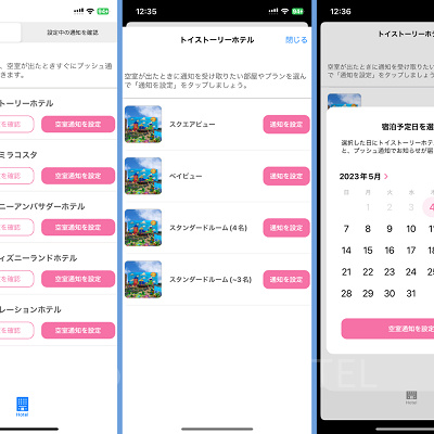 Dホテル空室通知