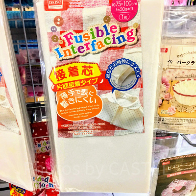 ダイソーの接着芯