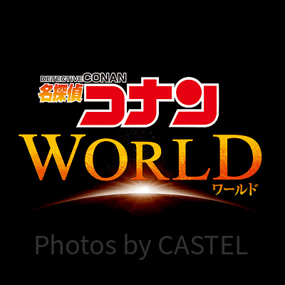 名探偵コナンワールド2022