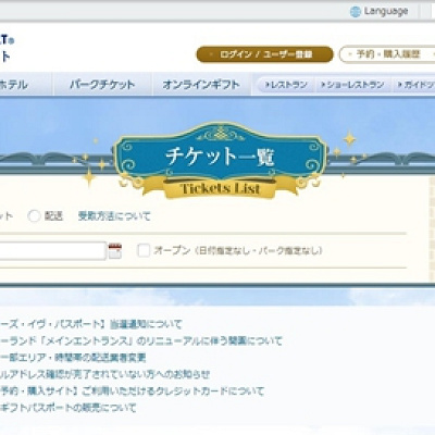 ディズニーeチケット購入画面