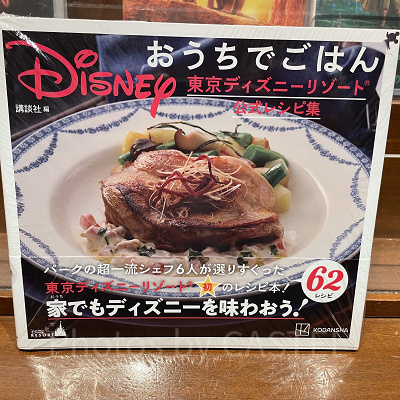 Disney おうちでごはん 東京ディズニーリゾート公式レシピ集
