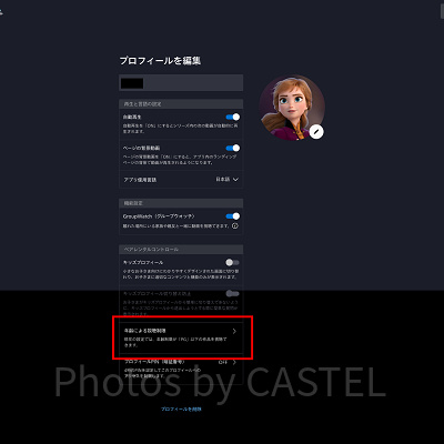 ディズニープラス：プロフィール編集