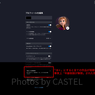 ディズニープラス：年齢制限の解除