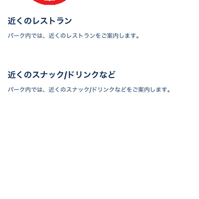 ディズニーレストランの予約手順②（アプリ）