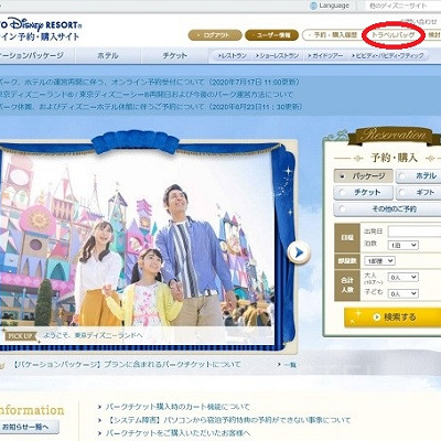 ディズニーレストランの予約手順①（トラベルバッグ）