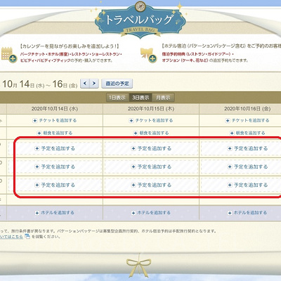 ディズニーレストランの予約手順②（トラベルバッグ）