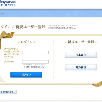 ディズニーチケットログイン