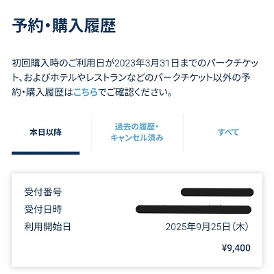 ディズニーチケットの予約・購入履歴一覧表示画面「未使用チケット」