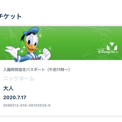 ディズニーチケットが受け取れない