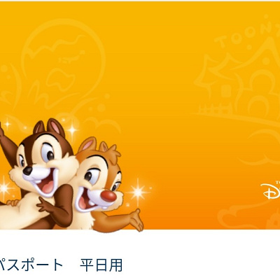 ディズニーランドチケットの予約状況