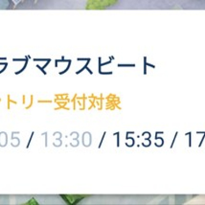 エントリー受付対象の表示