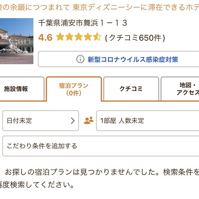 満室になっている時のミラコスタの表示