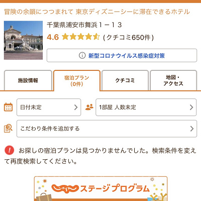 じゃらんのミラコスタ予約で空室がない場合の表示