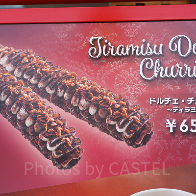 ドルチェ・チュリトス～ティラミス～