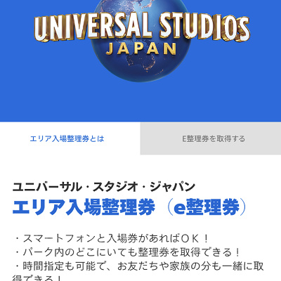 e整理券はUSJ公式アプリから簡単に取得できます