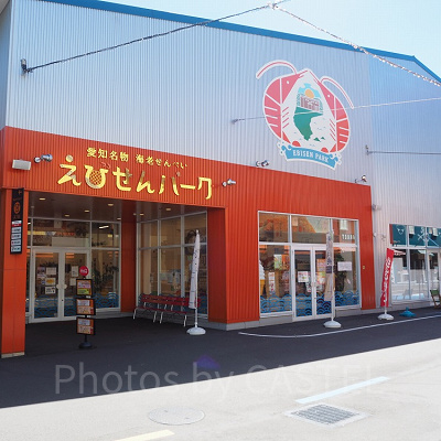 レゴランドの近くにある「えびせんパーク」