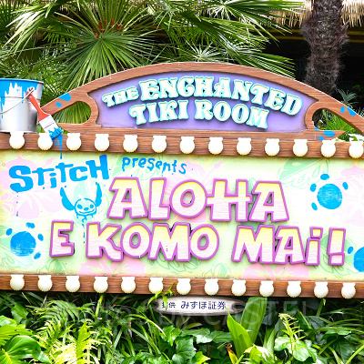 魅惑のチキルーム：スティッチ・プレゼンツ”アロハ・エ・コモ・マイ！“