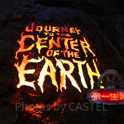 センター・オブ・ジ・アースを楽しもう