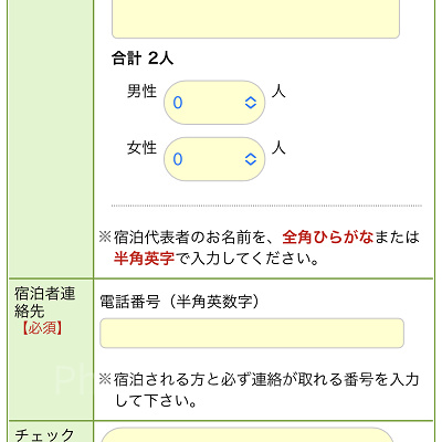 予約者の情報を入力する