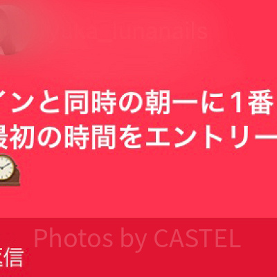 朝イチに初回の枠にエントリー！
