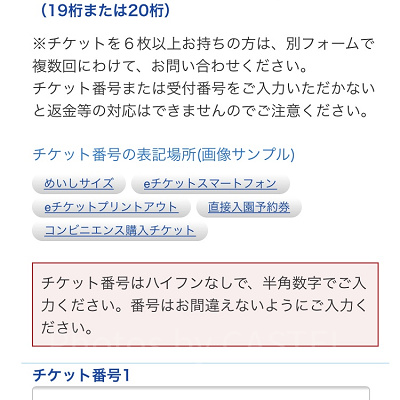 チケット番号を入力する