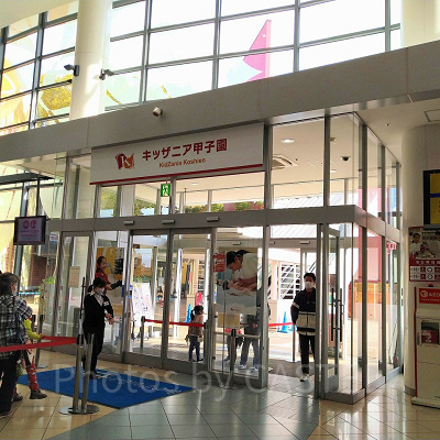 キッザニア甲子園のエントランス