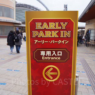 アーリー・パークインの専用入口