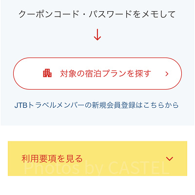 対象の宿泊プランを探す
