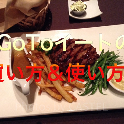 まずはGoToイートの使い方を知ろう