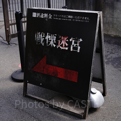 看板の矢印に従って園内の奥地にある戦慄迷宮へ……