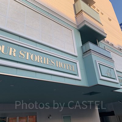 フォーストーリーズホテル舞浜東京ベイ