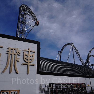富士急ハイランド~高飛車~