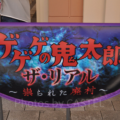 ゲゲゲの鬼太郎・ザ・リアル ～祟られた廃村～