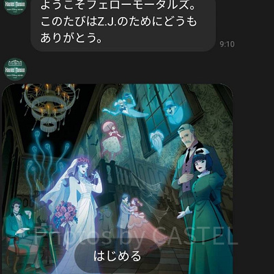 ホーンテッドマンション謎解き体験レポ：LINE最初の画面