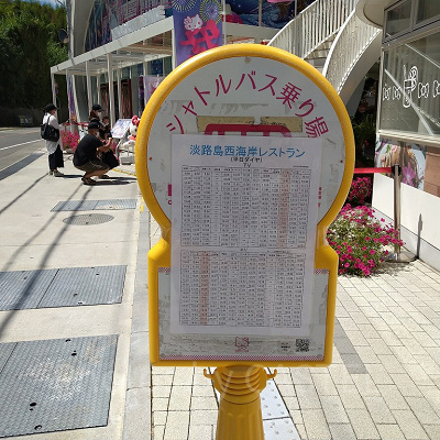 ハローキティスマイルのシャトルバス乗り場時刻表