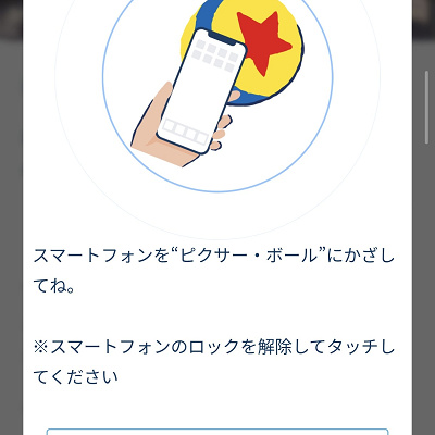 スマホをピクサー・ボールにかざそう！